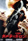 【中古】 ガメラ対大悪獣ギロン　大映特撮　THE　BEST／加島信博,秋山みゆき,クリストファ・マーフィー,湯浅憲明（監督）