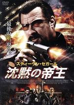 【中古】 沈黙の帝王／スティーブン・セガール,サーシャ・ジャクソン,ジョニー・メスナー,ティトゥス・パール（監督、脚本）,ウェイン・マーク・ゴッドフリー（製作総指揮）