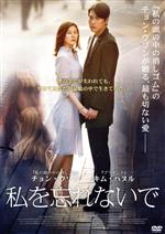 【中古】 私を忘れないで／チョン・ウソン（出演、製作）,キム・ハヌル,ペ・ソンウ,イ・ユンジュン（監督、脚本）,モグ（音楽）