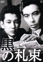 【中古】 黒の札束／川崎敬三,三条江梨子,高松英郎,村山三男（監督）,佐野洋（原作）