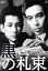 【中古】 黒の札束/川崎敬三,三条江梨子,高松英郎,村山三男(監督),佐野洋(原作) 2,783円