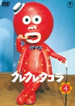 【中古】 クレクレタコラ　コンプリート・コレクション　vol．4　＜東宝DVD名作セレクション＞／太田淑..