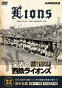【中古】 栄光の西鉄ライオンズ/西鉄ライオンズ