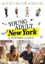 【中古】 ヤング・アダルト・ニューヨーク／ベン・スティラー,ナオミ・ワッツ,アダ...