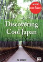 【中古】 Discovering Cool Japan 発掘！かっこいいニッポン 異文化理解から日本文化発信へ／津田晶子(著者),金志佳代子(著者)