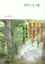 【中古】 樹木とその葉 ポケットスタンダード／若山牧水(著者)