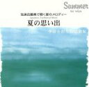 【中古】 弦楽四重奏で聴く夏のメロディー 夏の思い出/アコルディ弦楽四重奏団