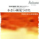 【中古】 弦楽四重奏で聴く秋のメロディー 小さい秋見つけた/アコルディ弦楽四重奏団