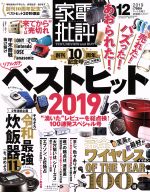 【中古】 家電批評(2019年12月号) 月刊誌／晋遊舎