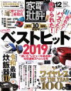 【中古】 家電批評(2019年12月号) 月刊誌／晋遊舎