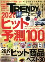 【中古】 日経　TRENDY(12　DECEMBER　2019) 月刊誌／日経BPマーケティング