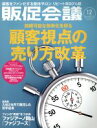 【中古】 販促会議(12　December　2019　no．260) 月刊誌／宣伝会議