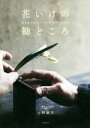 【中古】 花いけの勘どころ 器と色と光でつくる、季節のいけばな/上野雄次(著者)