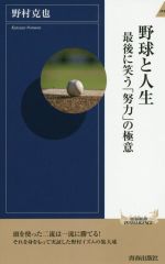  野球と人生 最後に笑う「努力」の極意 青春新書INTELLIGENCE／野村克也(著者)