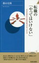 【中古】 転職の「やってはいけない」 自分を活かす会社の見つけ方、入り方 青春新書INTELLIGENCE/郡山史郎(著者)