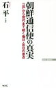 【中古】 朝鮮通信使の真実 江戸から現代まで続く侮日 反日の原点 WAC BUNKO／石平(著者)