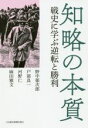 【中古】 知略の本質 戦史に学ぶ逆転と勝利／野中郁次郎(著者),戸部良一(著者),河野仁(著者),麻田雅文(著者)