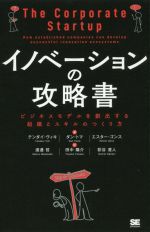 【中古】 イノベーションの攻略書 ビジネスモデルを創出する組織とスキルのつくり方／テンダイ・ヴィキ(著者),ダン・トマ(著者),エスター・ゴンス(著者)のサムネイル