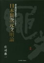 【中古】 日本異次元文明論 前方後円墳は現代アートである／庄司惠一(著者)