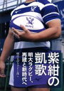 【中古】 紫紺の凱歌 明大ラグビー、再建と新時代へ/明治大学ラグビー部(著者)