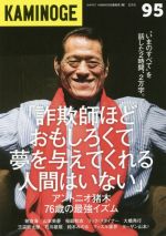 【中古】 KAMINOGE(95) “いまのすべて”を話した2時間、2万字。　アントニオ猪木　76歳の最強イズム／KA..