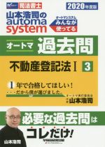 【中古】 山本浩司のautoma　system　オートマ過去問　不動産登記法I(2020年度版－3) Wセミナー　司法書士／山本浩司(著者)