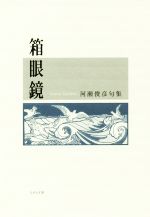 【中古】 箱眼鏡 河瀬俊彦句集／河瀬俊彦(著者)