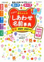 【中古】 たまひよ赤ちゃんのしあわせ名前事典(2020～20