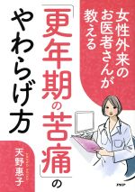 【中古】 女性外来のお医者さんが教える「更年期の苦痛」のやわらげ方／天野惠子(著者)