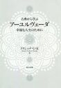 【中古】 古典から学ぶアーユルヴェーダ 幸福な人生のために/クリシュナ・ウパディヤナ・カリンジェ(著者)