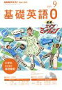 【中古】 NHKテキスト テレビ・ラジオ 基礎英語0(9 2018) 月刊誌/NHK出版