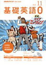【中古】 NHKテキスト テレビ・ラジオ 基礎英語0(11 2018) 月刊誌/NHK出版