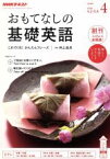 【中古】 NHKテレビテキスト　おもてなしの基礎英語(4　APRIL　2018) 月刊誌／NHK出版