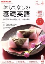 【中古】 NHKテレビテキスト おもてなしの基礎英語(4 APRIL 2018) 月刊誌/NHK出版