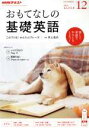 【中古】 NHKテレビテキスト おもてなしの基礎英語(12 DECEMBER 2018) 月刊誌/NHK出版