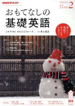 【中古】 NHKテレビテキスト　おもてなしの基礎英語(2　FEBRUARY　2019) 月刊誌／NHK出版