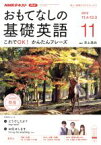 【中古】 NHKテレビテキスト　おもてなしの基礎英語(11　2019) 月刊誌／NHK出版