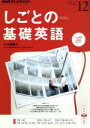 【中古】 NHKテレビテキスト しごとの基礎英語(12 December 2013) 月刊誌／NHK出版