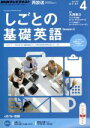 【中古】 NHKテレビテキスト しごとの基礎英語(4 April 2015) 月刊誌/NHK出版