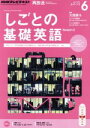 【中古】 NHKテレビテキスト しごとの基礎英語(6 June 2015) 月刊誌/NHK出版