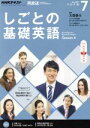【中古】 NHKテレビテキスト しごとの基礎英語(7 July 2017) 月刊誌/NHK出版