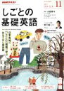【中古】 NHKテレビテキスト しごとの基礎英語(11 NOVEMBER 2017) 月刊誌/NHK出版