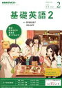 【中古】 NHKラジオテキスト　基礎