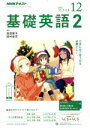 【中古】 NHKラジオテキスト 基礎英語2(12 2018) 月刊誌/NHK出版