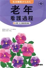 【中古】 生活機能からみた老年看護過程+病態・生活機能関連図 第4版/山田律子(編者),内ケ島伸也(編者)