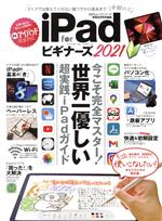 【中古】 iPad　for　ビギナーズ(2021) 100％ムックシリーズ　家電批評特別編集／晋遊舎(編者)