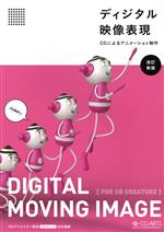 【中古】 ディジタル映像表現　CGによる映像制作　改訂新版／CG−ARTS(編者)