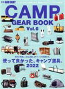 【中古】 GO OUT CAMP GEAR BOOK(vol.6) 使ってよかった、キャンプ道具。2022 NEWS mook 別冊GO OUT/三栄(編者)