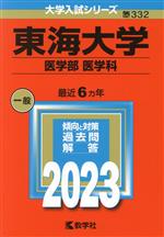 【中古】 東海大学 医学部 医学科(2023年版) 大学入試シリーズ332／教学社編集部(編者)