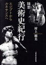 【中古】 随想 美術史紀行 エジプトからルネサンスヘ 文藝春秋企画出版/村上稱美(著者)